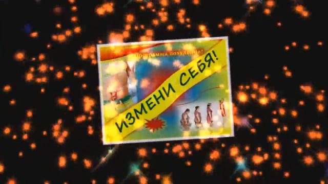 Худеем Легко. Программа "Измени себя". смотреть онлайн