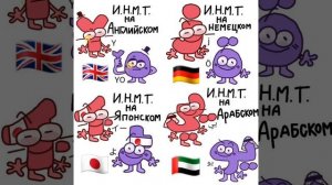 Озвучка мини комиксов по ИНМТ (1 часть)