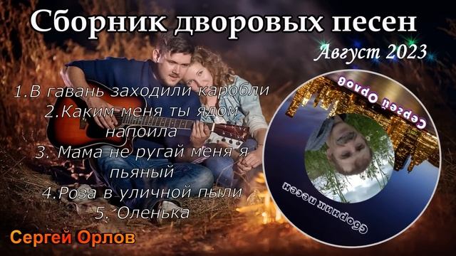 ?✧Сборник песен нашего двора✧♬♬♬ (август 2023) исп.Сергей Орлов??? смотреть онлайн