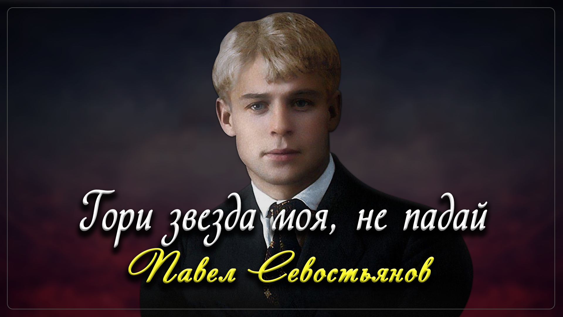 Гори звезда моя, не падай - Сергей Есенин (читает Павел Севостьянов) смотреть онлайн