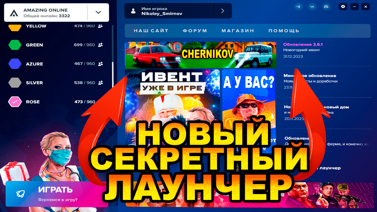 НОВЫЙ ЛАУНЧЕР НА AMAZING ONLINE? СКРЫТОЕ ОБНОВЛЕНИЕ НА AMAZING ( GTA CRMP AMAZING RP) смотреть онлайн
