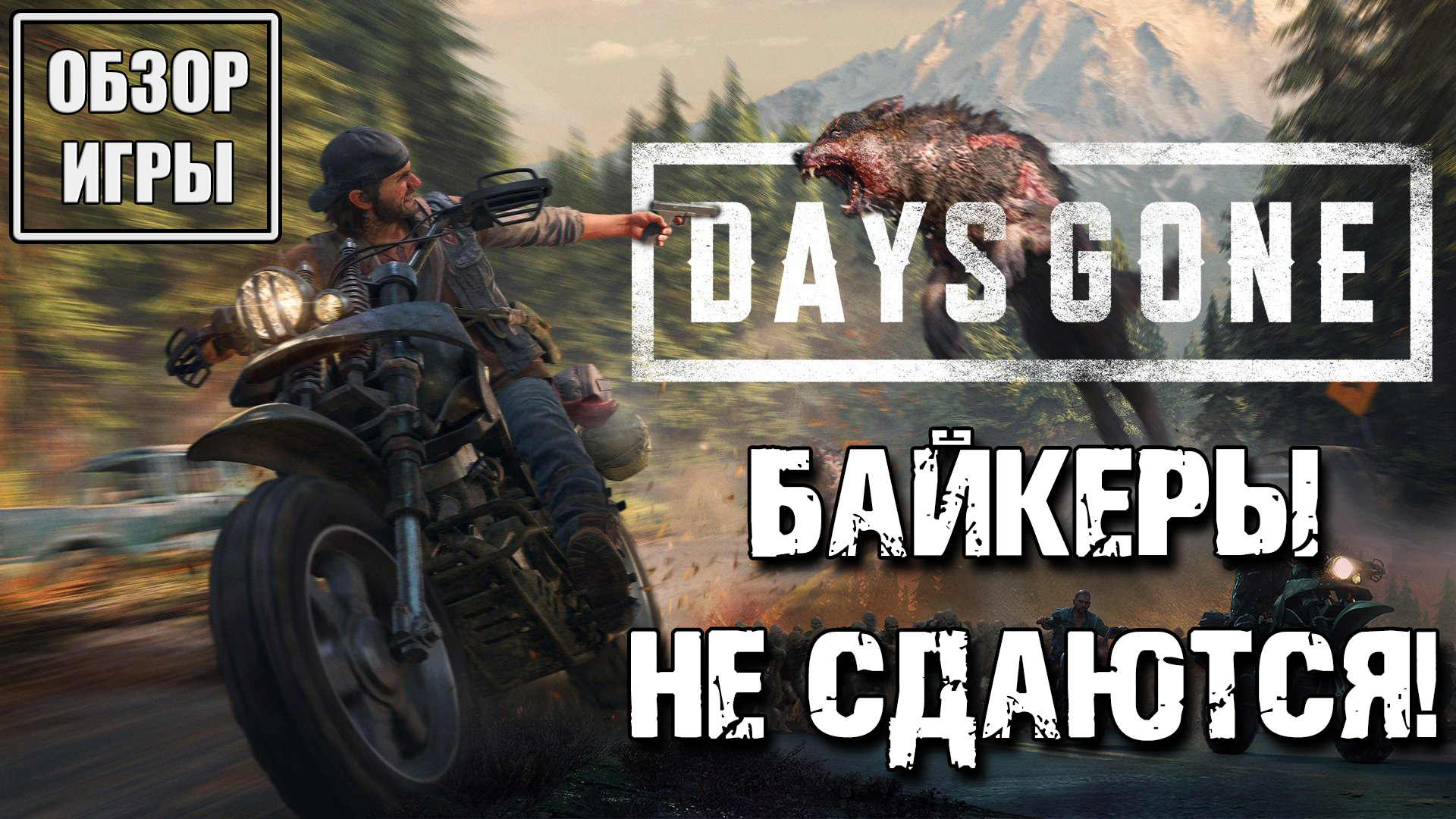 Обзор игры Days Gone на PC | Байкеры не сдаются! смотреть онлайн