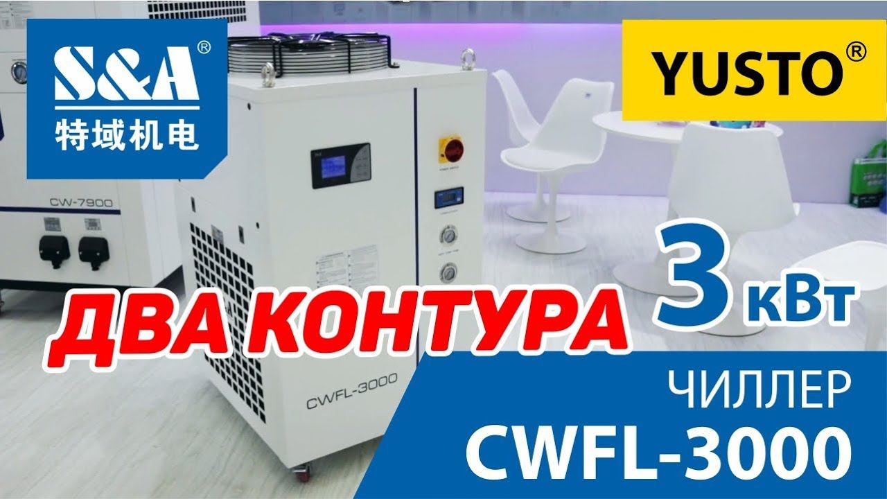 Чиллер S&A CWFL-3000 для лазерного станка для резки металла мощностью до 3 квт смотреть онлайн