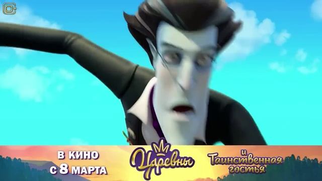 ЦАРЕВНЫ И ТАИНСТВЕННАЯ ГОСТЬЯ - Трейлер мультфмльма (2023) смотреть онлайн