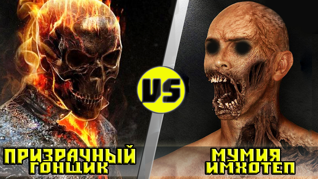 Призрачный Гонщик VS Мумия Имхотеп - Кто Кого?