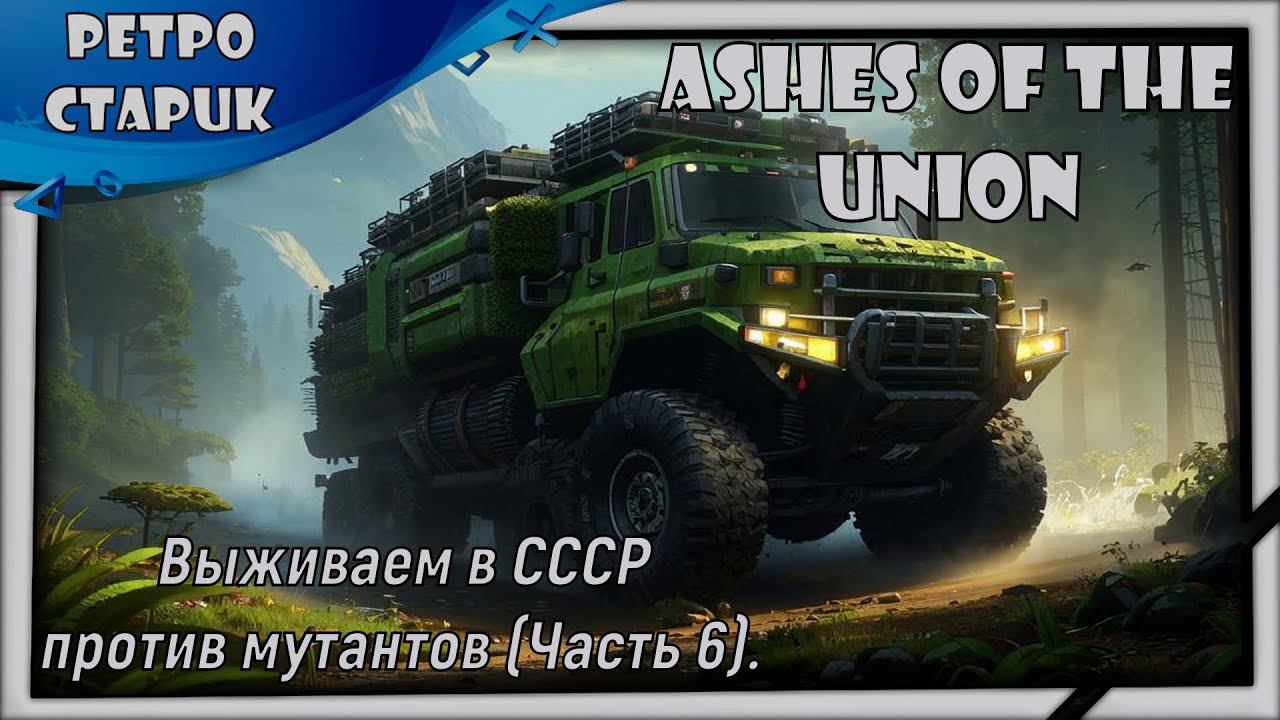 (лайв) Ashes Of The Union: Выживаем в СССР против мутантов (Часть 6). смотреть онлайн