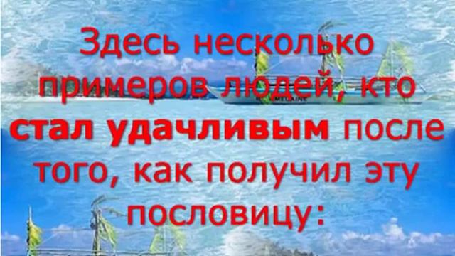 Китайский пословица истина всегда рядом !!! смотреть онлайн