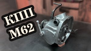 Приводим в чувство КПП Урала М62