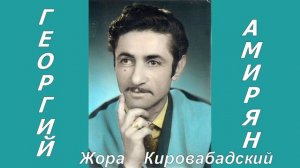 Жора Кировабадский - Потерял любимую