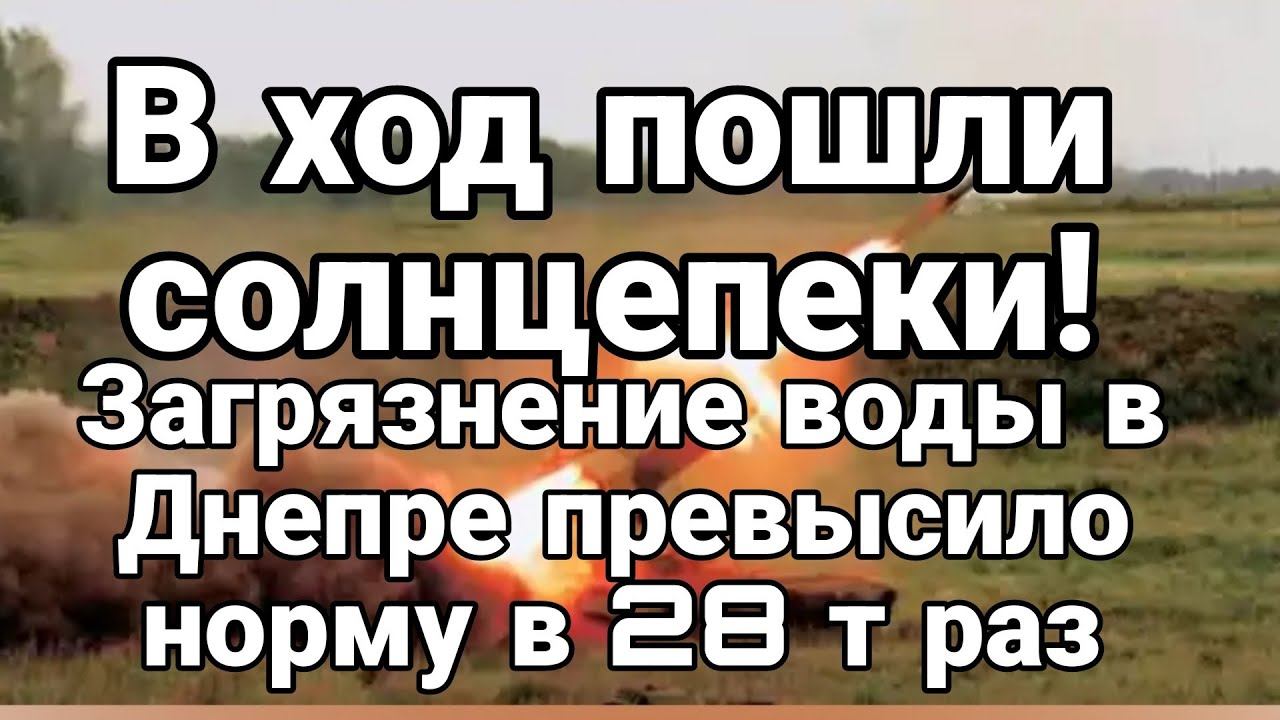 В Х0Д П0ШЛИ С0ЛНЦЕПЕКИ! Вода в Днепре ПРЕВЫШЕНИЕ Н0РМ по загрязнению в 28 т раз!