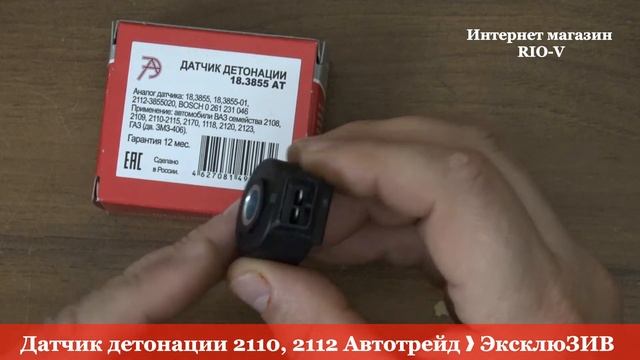 Датчик детонации 2110, 2112 Автотрейд ❱ Здесь | ЭксклюЗИВ RIO-V смотреть онлайн
