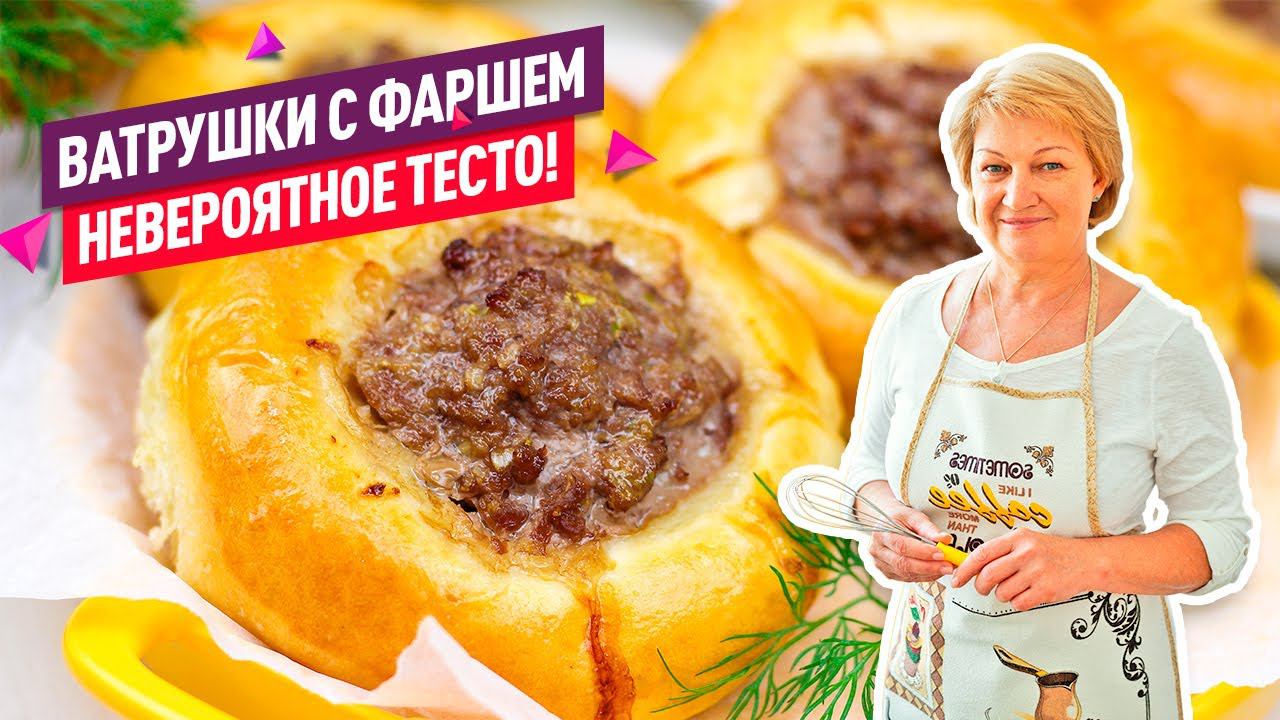 Невероятное Тесто как пух! Булочки - ватрушки с фаршем! Альтернатива беляшам и пирожкам с мясом! смотреть онлайн