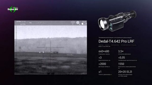 Dedal-T4.642 Pro LRF - профессиональный тепловизионный прицел с встроенным дальномером