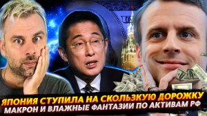 МАКРОН В СЛЮНЯХ НА РОССИЙСКИЕ АКТИВЫ | ЯПОНИЯ СТУПАЕТ НА СКОЛЬЗКУЮ ДОРОЖКУ