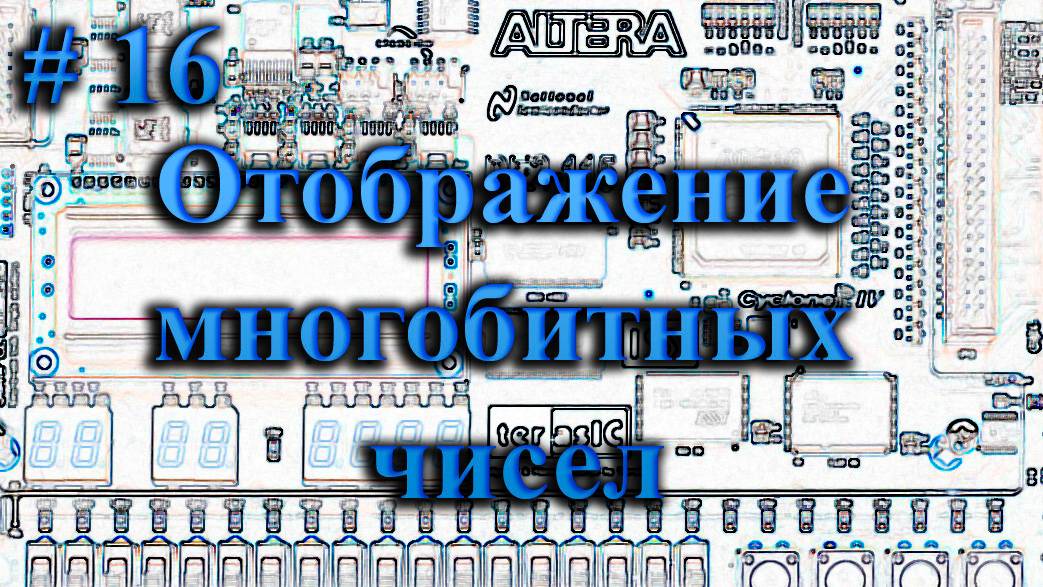 16_Отображение многобитных чисел на семисегментных индикаторах на ПЛИС