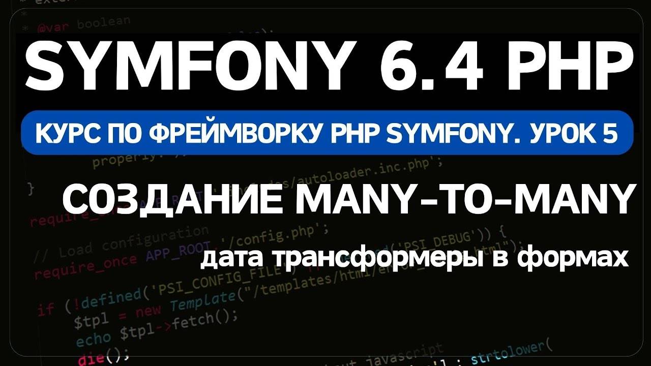 Symfony 6 курс. Урок 5. Шаблоны. Дата трансформер. Добавление отношений ManyToMany