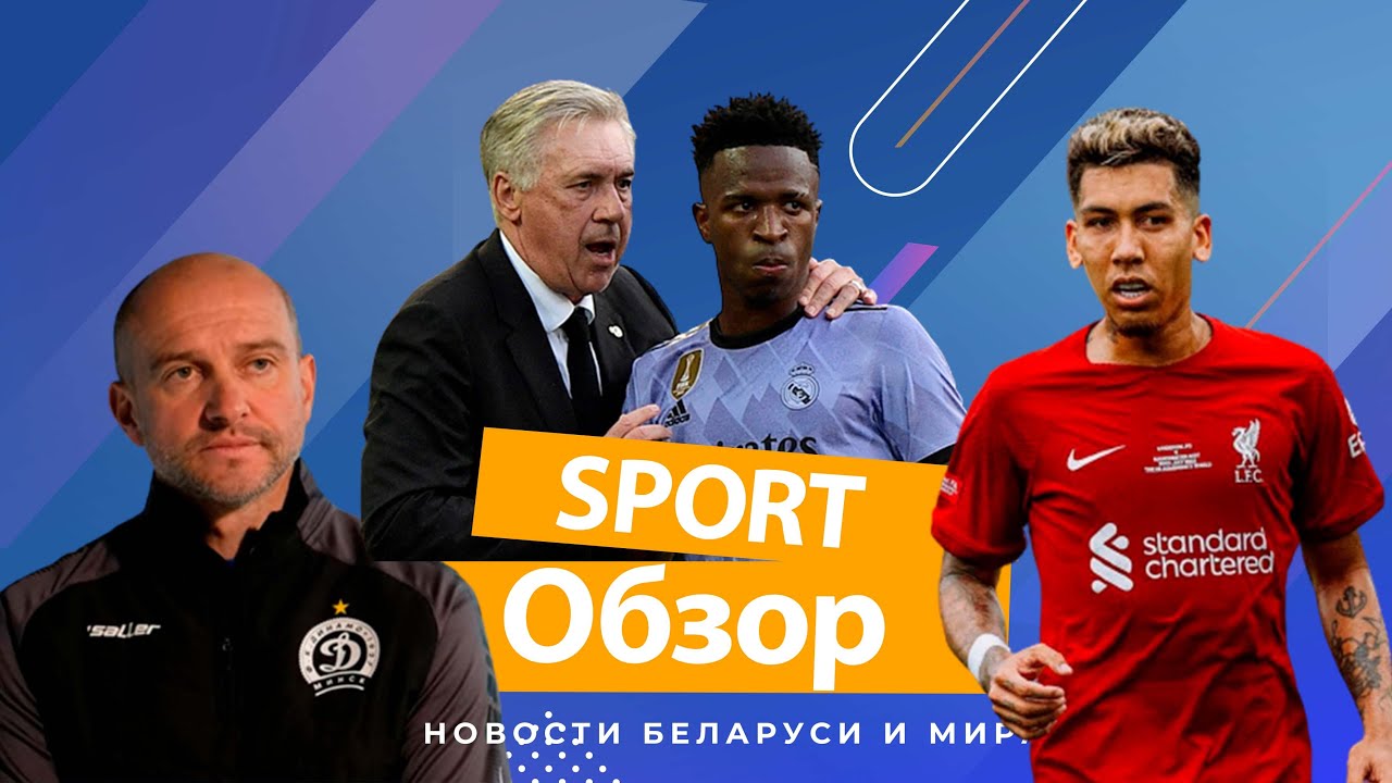 ВИНИСИУС ПОСТРАДАЛ ОТ РАСИСТСКИХ ОСКОРБЛЕНИЙ #SportОбзор