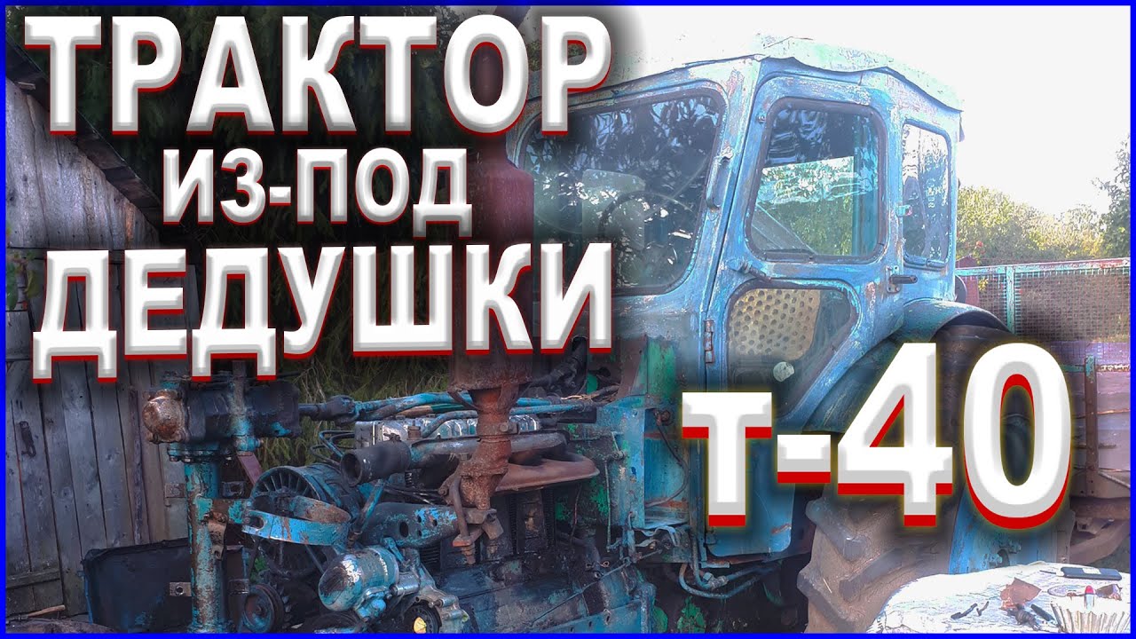 Трактор из-под дедушки \ Мой трактор Т40АМ «ДЕДУШКА"/ Трактор Т-40 смотреть онлайн