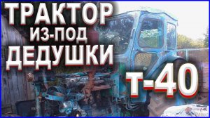 Трактор из-под дедушки \ Мой трактор Т40АМ «ДЕДУШКА»/ Трактор Т-40
