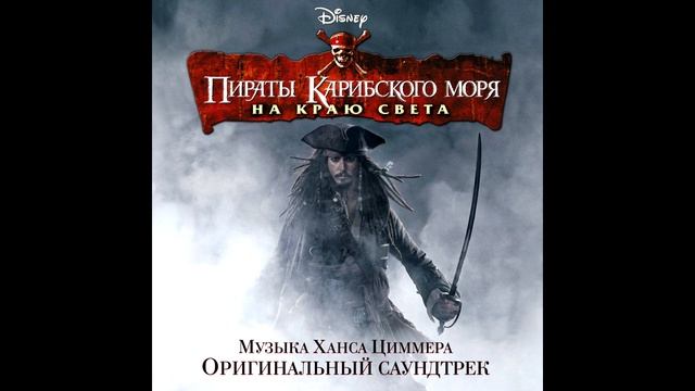 Hoist The Colours OST Пираты Карибского моря: На краю света