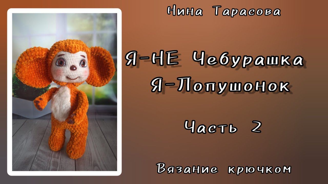 Как я вязала НЕчебурашку. Мой Лопушонок.Часть 2