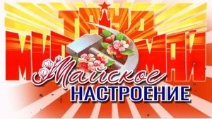 футаж заставка первое мая красные лучи