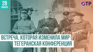 Встреча, которая изменила мир: Тегеранская конференция