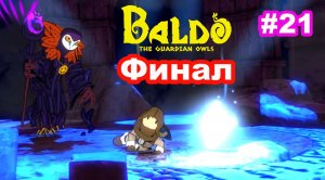 Baldo The Guardian Owls ФИНАЛ #21 Священный храм филинов