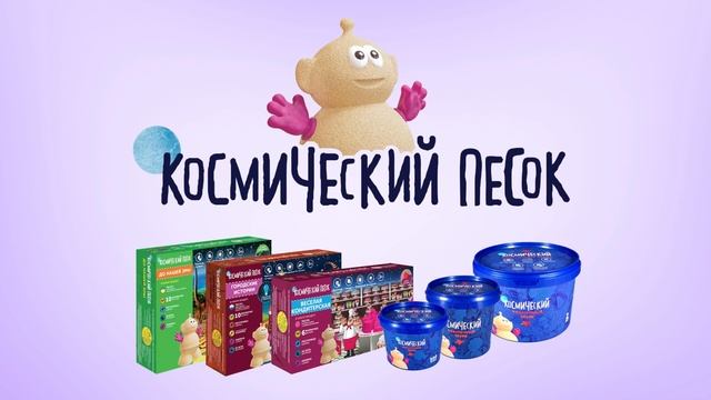 Космический песок 0+ смотреть онлайн