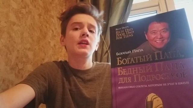 Лучшая книга для ФИНАНСОВОГО развития подростков: "Богатый Папа Бедный Папа" смотреть онлайн