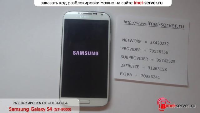 Разлочка Samsung Galaxy S4 GT-I9500 Азиатского оператора смотреть онлайн