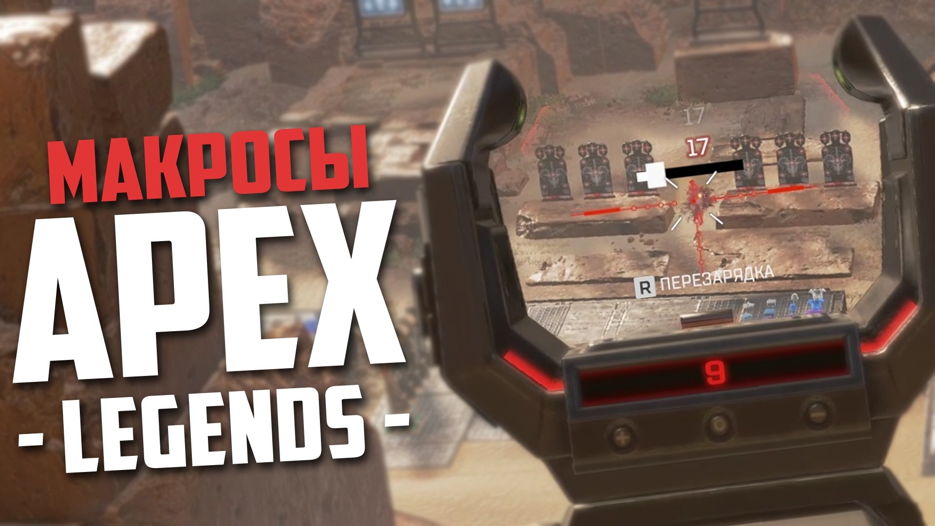 Apex Legends, макросы для X7 и Bloody. смотреть онлайн