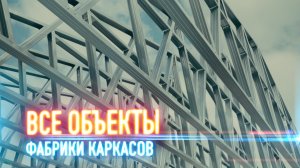 Объекты фабрики каркасов (Часть 1)