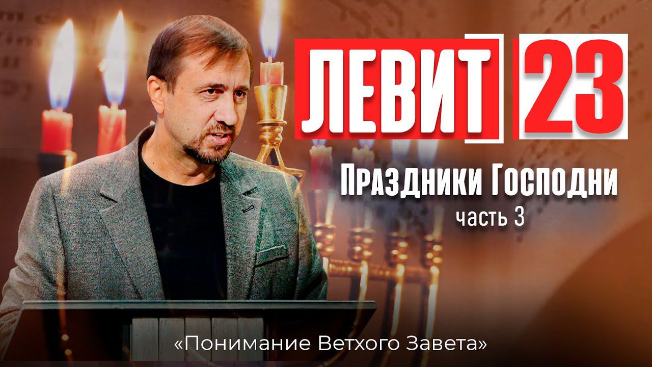 Понимание ВЗ 52. Левит. Праздники Господни Часть-3 смотреть онлайн