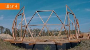 КУПОЛЬНЫЙ ДОМ - пошаговая инструкция /// Часть I