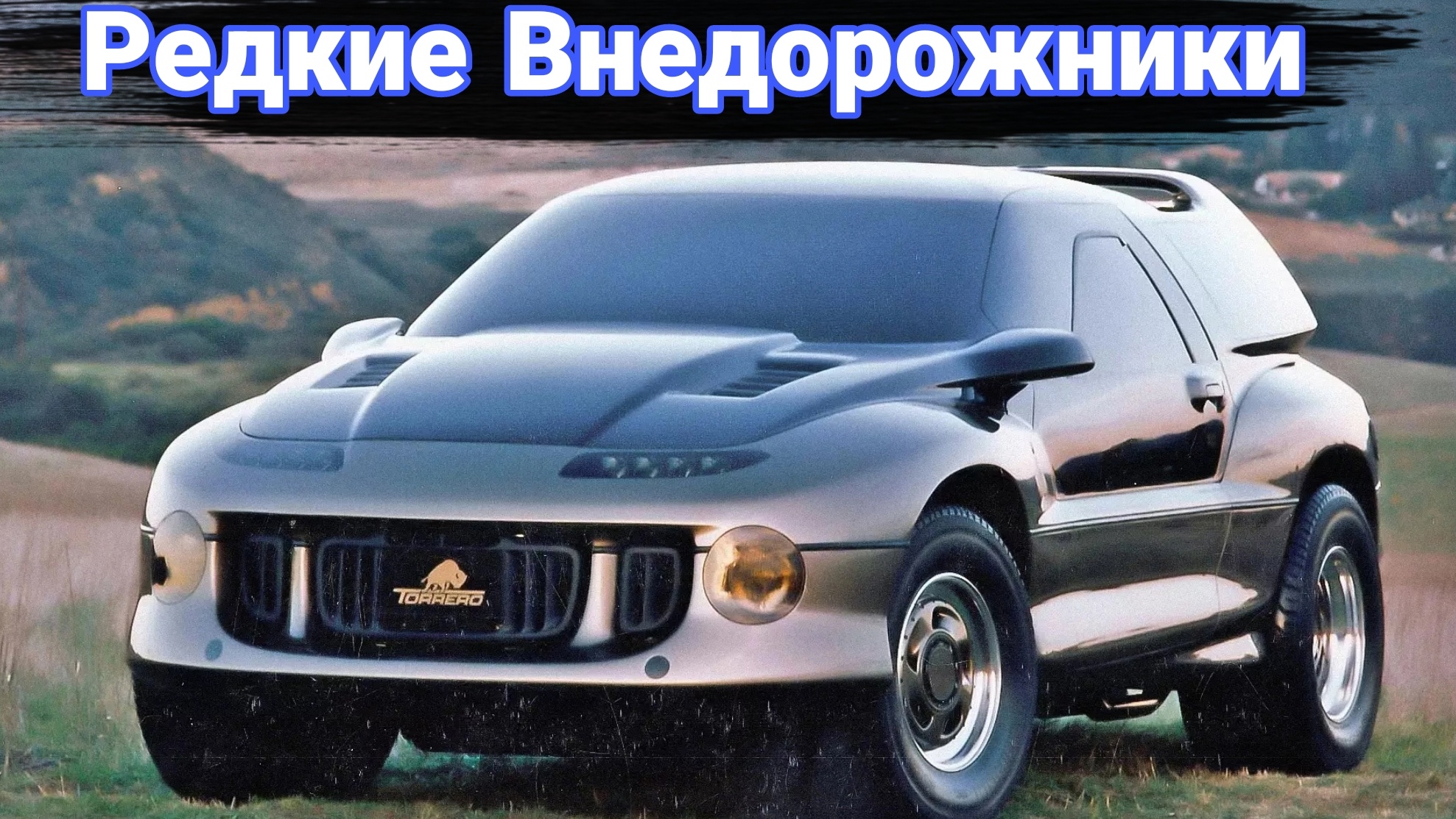 Внедорожники, о которых вы не слышали. смотреть онлайн