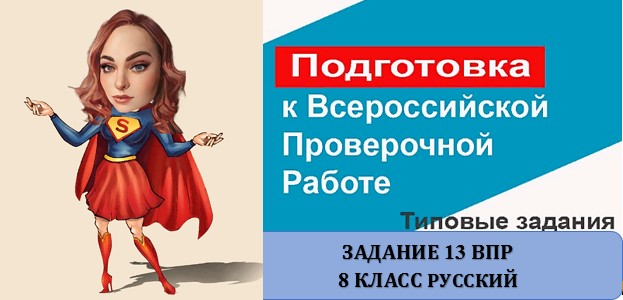 ЗАДАНИЕ 13 ВПР РУССКИЙ 8 КЛАСС