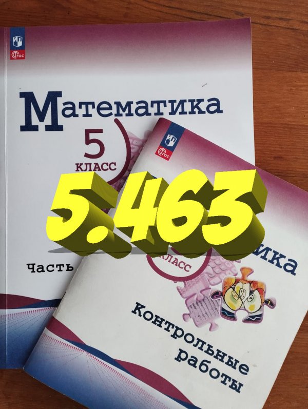 математика 5 класс номер 5.463