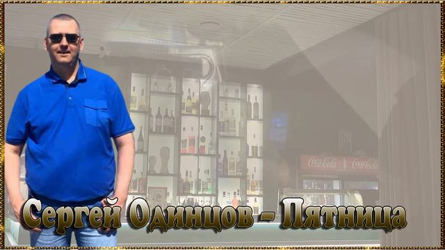 Сергей Одинцов – Пятница смотреть онлайн