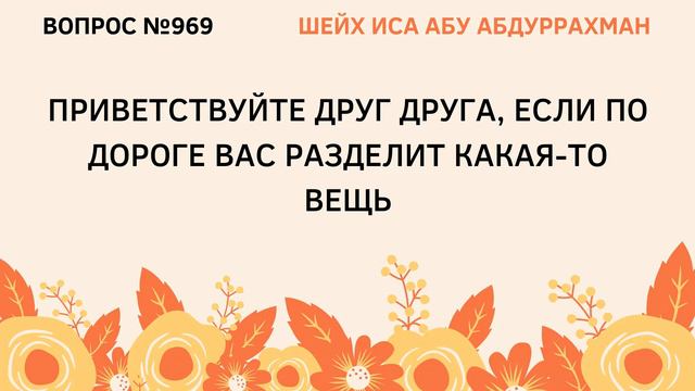 969. Привествуйте друг друга, если по дороге вас разделит какая-то вещь || Иса Абу Абдуррахман смотреть онлайн