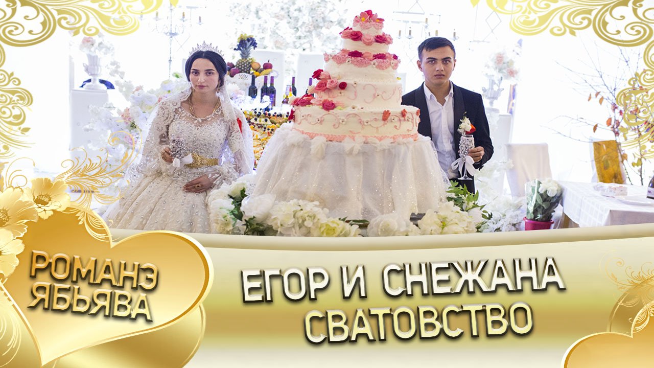 Егор и Снежана! Одэл о Коля о Дамэнко кай о Саня о Самоня. Сватовство. смотреть онлайн