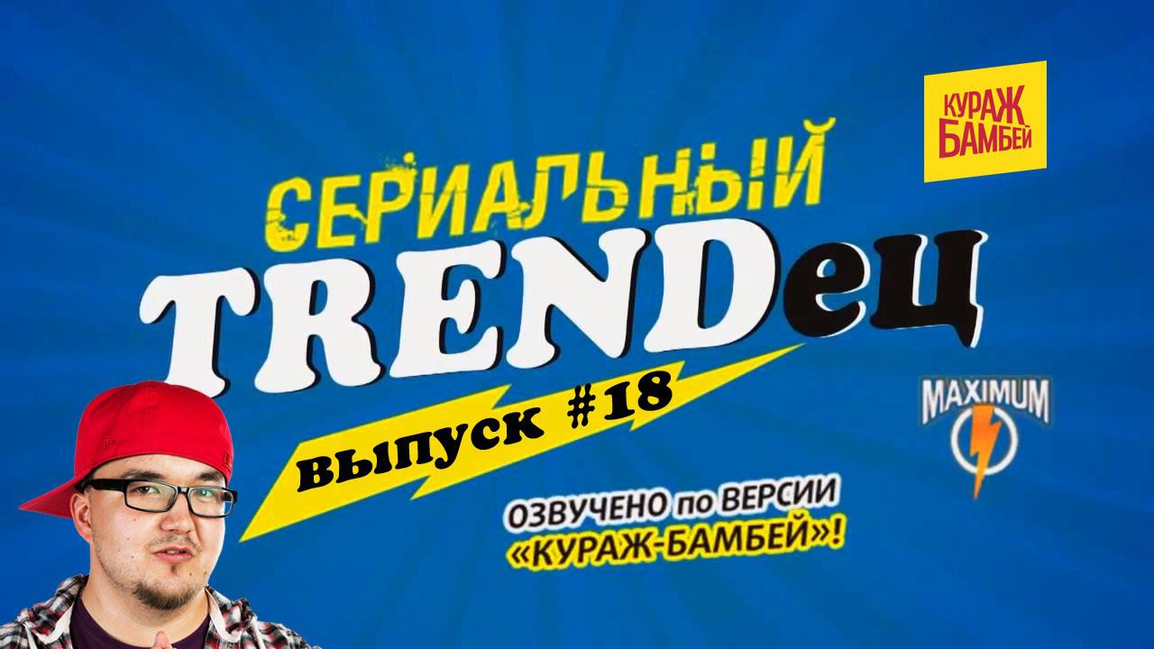 Кураж-Бамбей : Сериальный Т. #18 смотреть онлайн