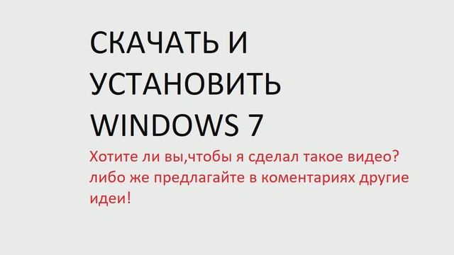 КАК СКАЧАТЬ И УСТАНОВИТЬ WINDOWS 7 /ВИНДОВС 7/2022 смотреть онлайн
