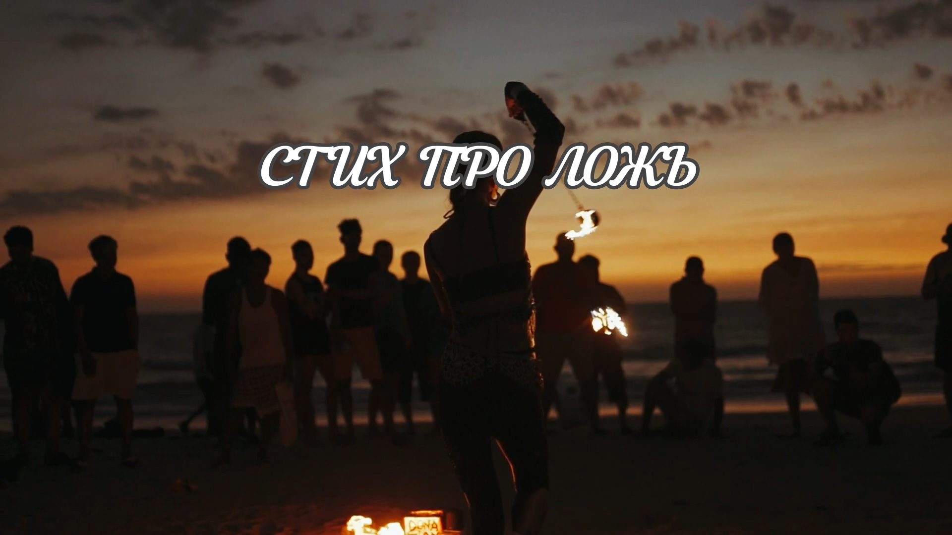 Стих "Я очень не люблю, когда мне лгут" | Душевно76 | Душевное видео смотреть онлайн