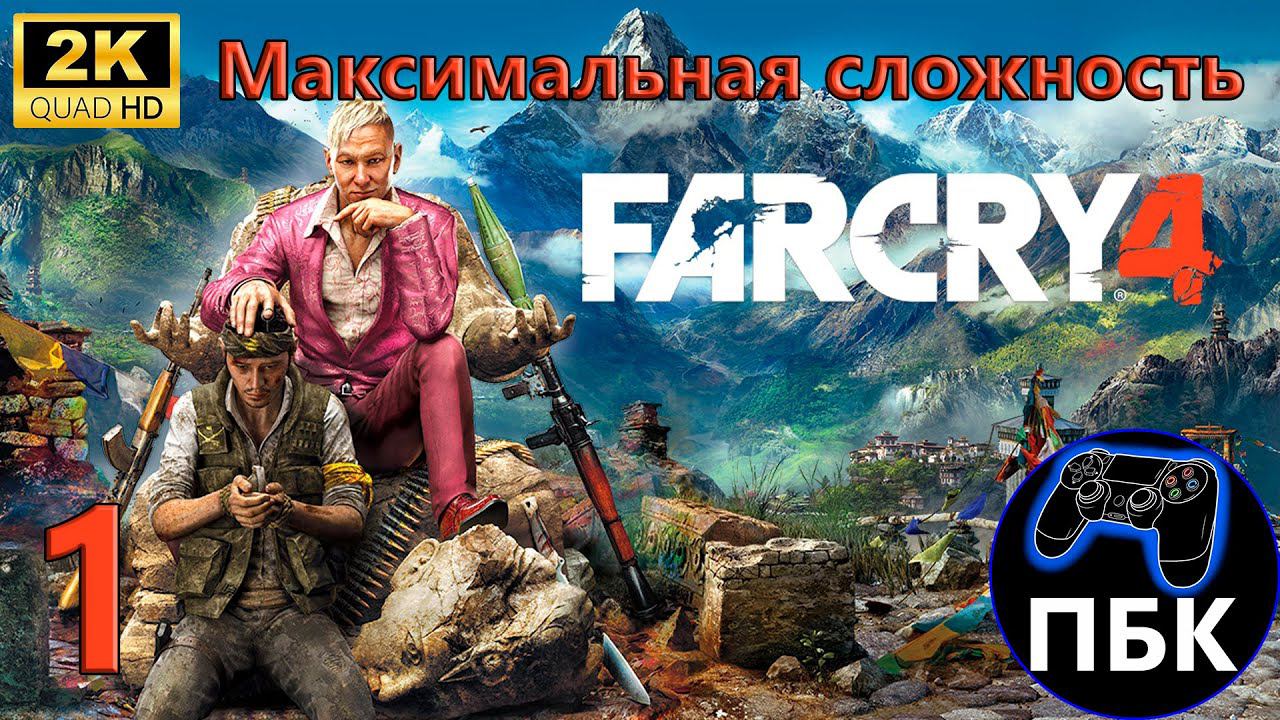 Far Cry 4 ► Прохождение #1 Максимальная сложность (Без комментариев) смотреть онлайн