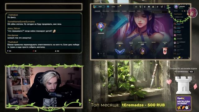 Топ Моменты в League of Legends | ПЕРМАЧ ГЕНЕРАЛА ⛔ | УВОЛИЛИ С РАБОТЫ ИЗ-ЗА KSI ? | РОЗЫГРЫШ СКИНО смотреть онлайн