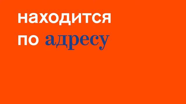 Дом без адреса (Привет, Москва!)