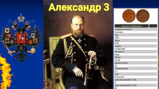 Краткая биография Александра 3 и монеты которые выпускали в период его правления. смотреть онлайн