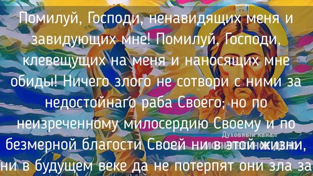 Молитва преподобного Ефрема Сирина | Аудио + текст на экране смотреть онлайн