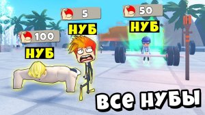 ИГРА ГДЕ ВСЕ НУБИКИ КАЧКИ! Roblox